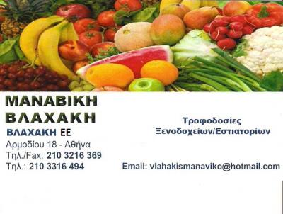 ΟΠΩΡΟΛΑΧΑΝΙΚΑ ΑΘΗΝΑ - ΟΠΩΡΟΠΩΛΕΙΟ ΑΘΗΝΑ - ΜΑΝΑΒΙΚΗ ΑΘΗΝΑ - ΒΛΑΧΑΚΗΣ Α&Σ ΟΠΩΡΟΛΑΧΑΝΙΚΑ ΑΘΗΝΑ - ΟΠΩΡΟΠΩΛΕΙΟ ΑΘΗΝΑ - ΜΑΝΑΒΙΚΗ ΑΘΗΝΑ - ΒΛΑΧΑΚΗΣ Α&Σ